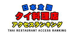 日本全国タイ料理店アクセスランキング